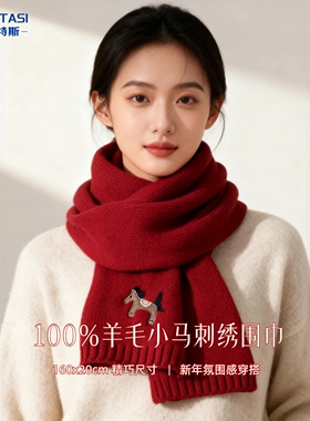 100%羊毛小马刺绣红色围巾女本命年冬季保暖马年围脖礼盒女友送礼