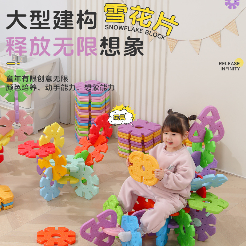 儿童大号雪花积木益智拼装玩具