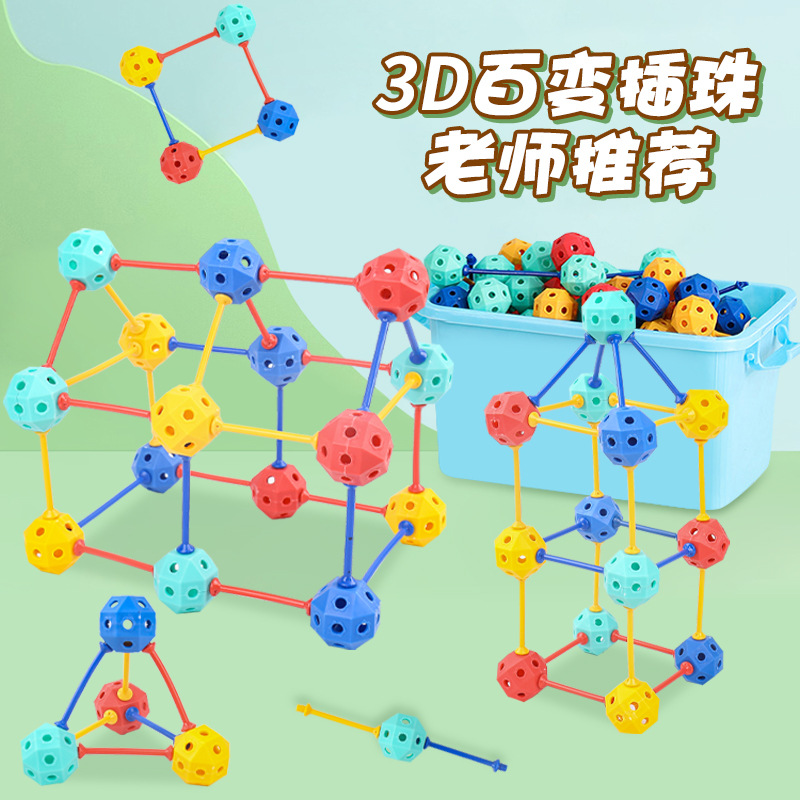 百变3d几何构建积木3D插珠立体空间思维拼插拼装大颗粒串珠儿童