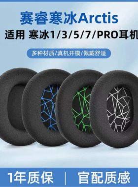 适用原装赛睿寒冰Arctis1/3/5/7PRO耳机套海绵套耳罩