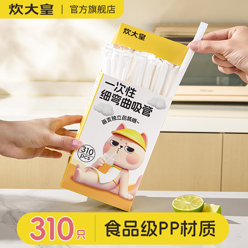 炊大皇吸管一次性单独包装直饮食品级宝宝儿童牛奶咖啡茶饮可弯曲 - 封面