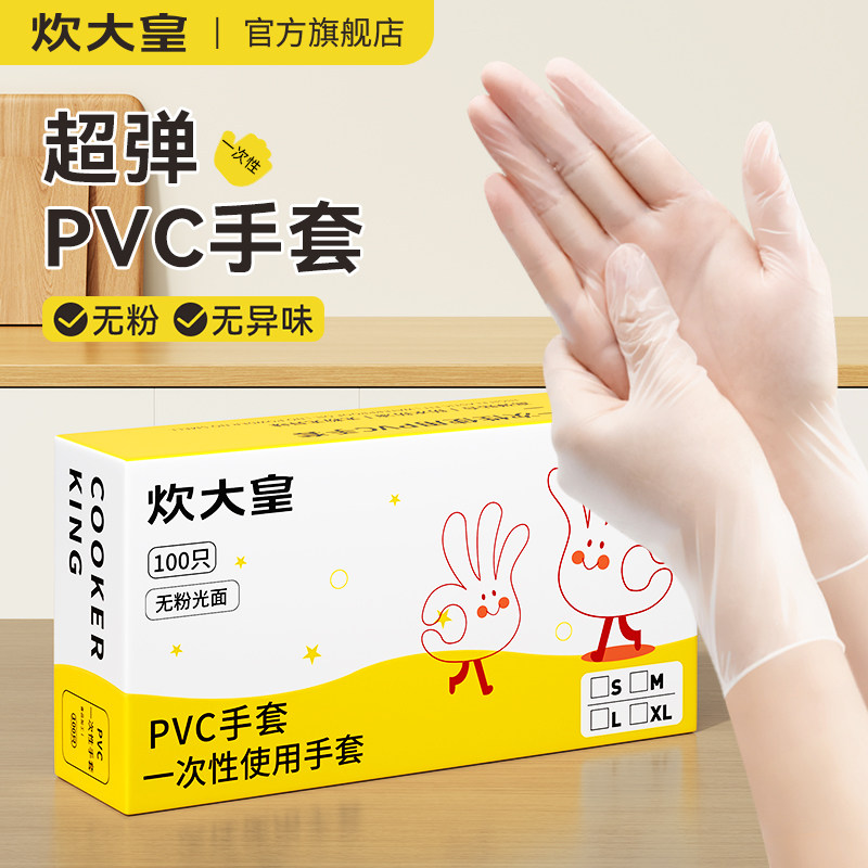 炊大皇一次性PVC手套食品级专用加厚防护厨房家用清洁盒装抽取式,餐饮具,一次性手套,淘宝优惠券,粉丝福利购,淘宝优惠卷