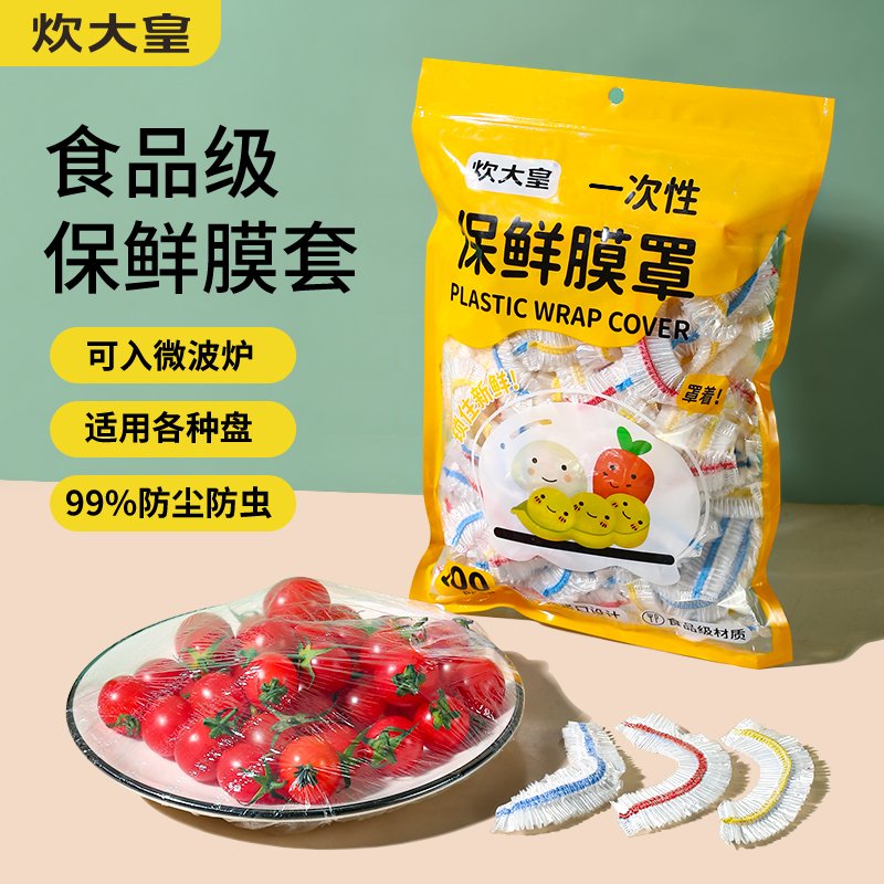 炊大皇保鲜膜套一次性食品级剩菜厨房防尘专用带松紧保鲜袋碗盘罩