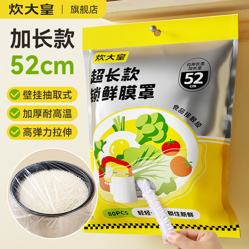 炊大皇一次性食品级冰箱保鲜膜套