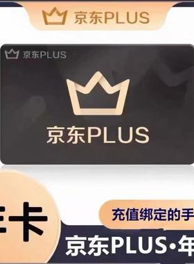 京东plus年卡会员12个月PLUS会员一年京典卡直充续费京东会员一年