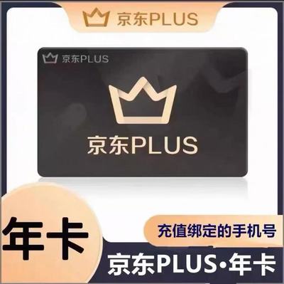 京东plus年卡会员12个月PLUS会员一年京典卡京东会员直充续费