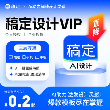 稿定设计vip会员7天稿定设计ai智能头图个人月年卡商用稿定AI
