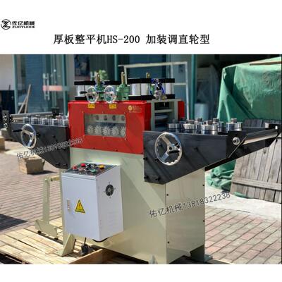 上海佑亿厂家厚板整平机矫正校平机HS200厚板矫正机自动矫正机械
