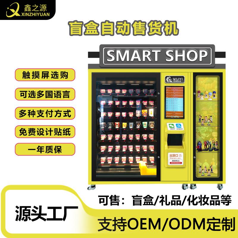 智能礼品盲盒自动售卖机美妆贩卖机饮料售货机无人自助手办售货机