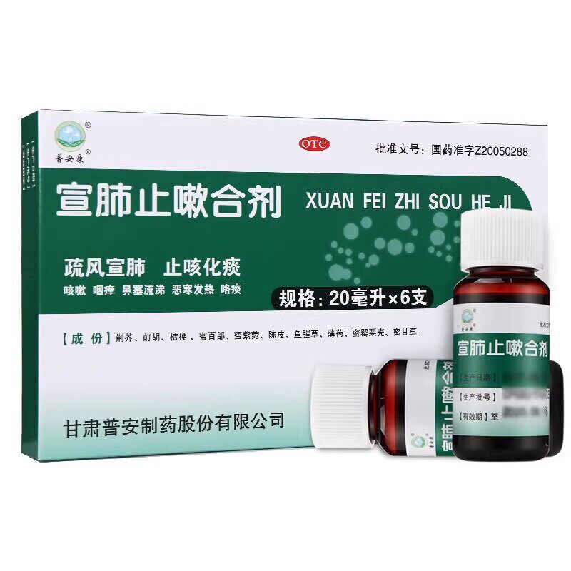 普安康宣肺止嗽合剂20ml*6支止咳化痰咳嗽咽喉痒发热发烧咯痰鼻涕