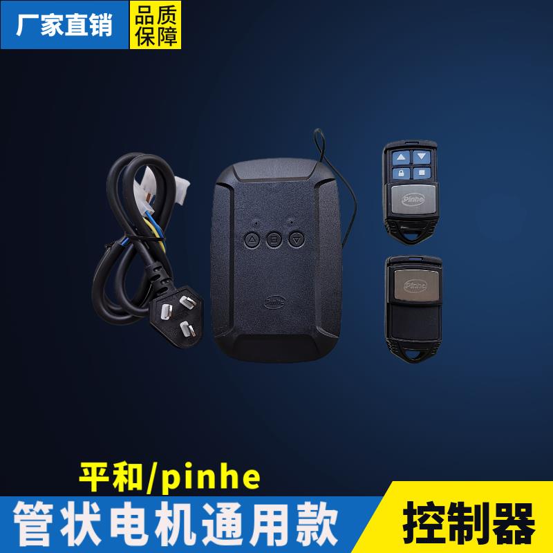 长远pinhe管状电机控制器 电动卷帘门通用控制盒接收器 带遥控
