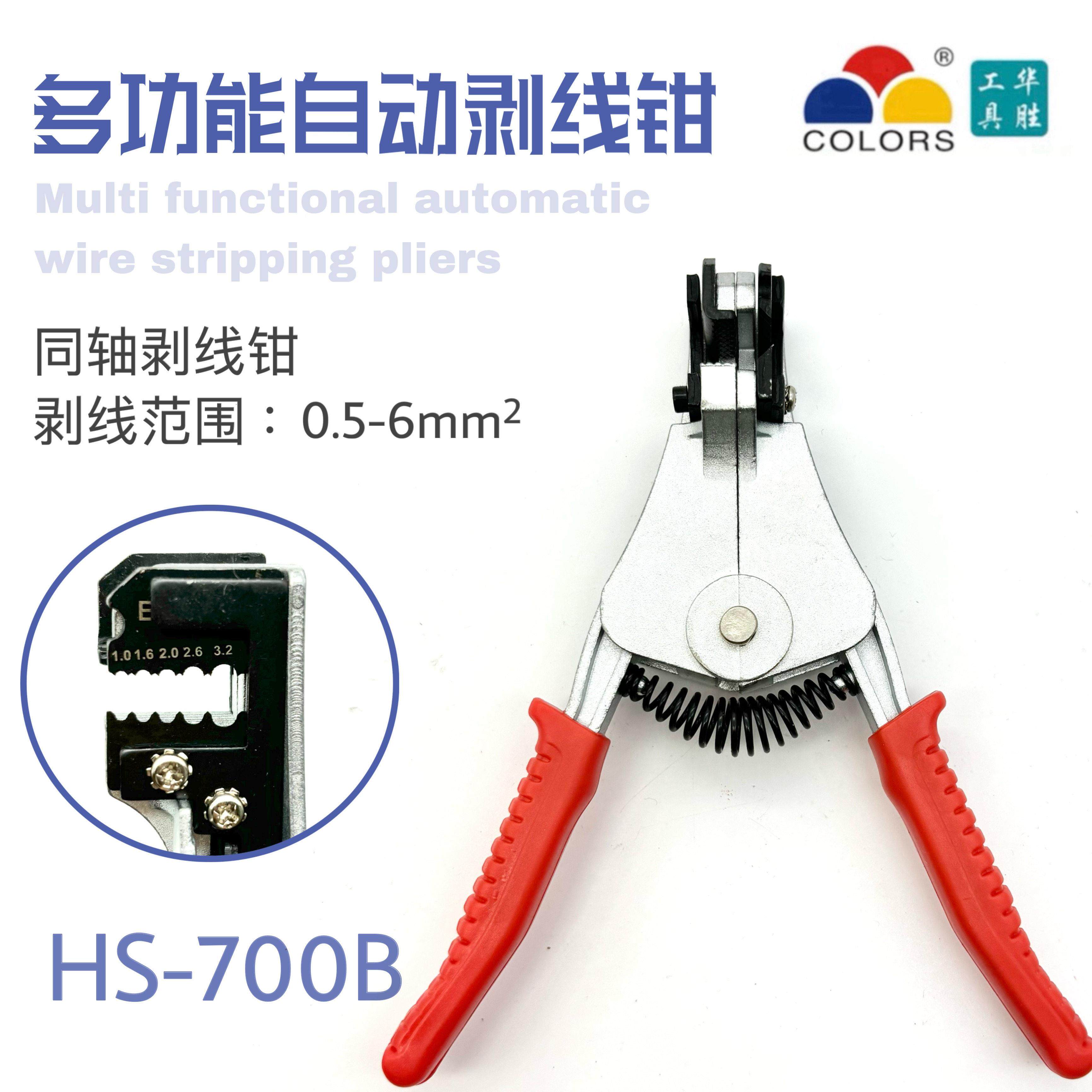 华胜工具 剥线钳 剥线钳 同轴剥线钳 HS-700B 0.5-6MM2