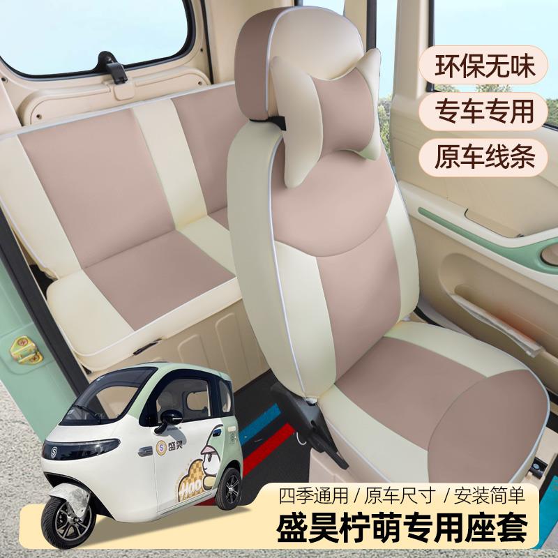 盛昊柠萌檬电动车三四轮车专用座套全包四季通用坐垫套防水垫子