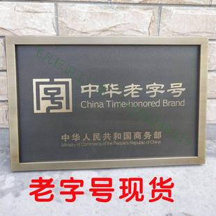 中华老字号彷古腐蚀铜牌定做覆古做旧紫铜门牌定制厂牌牌匾凸字制