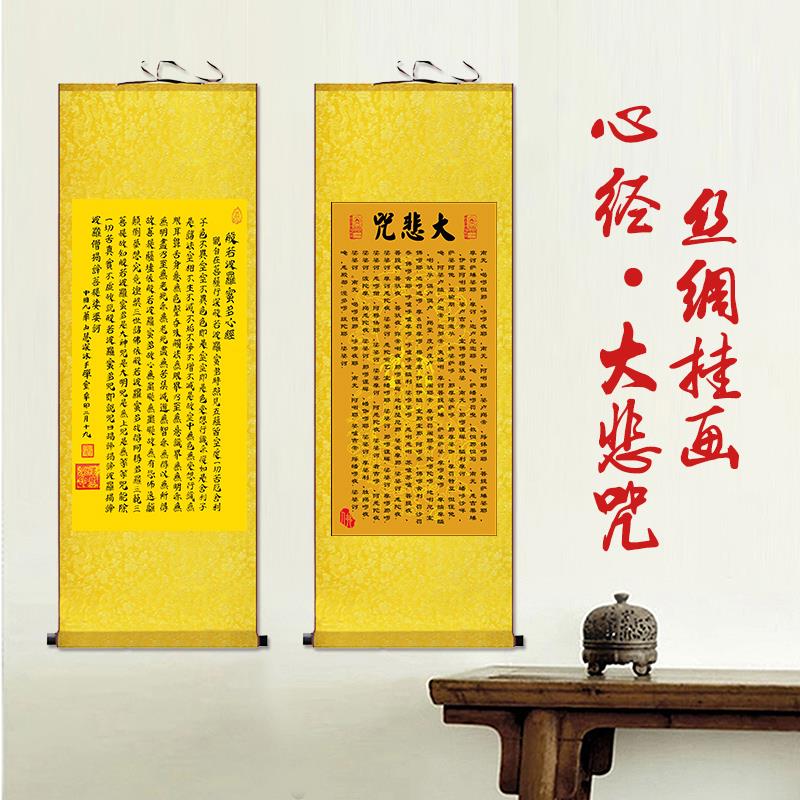 大悲咒心经挂画字画般若波罗蜜多吉祥经文佛堂寺庙禅意字画竖版画
