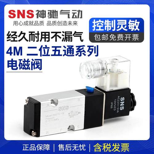sns神驰4m210-08气动开 关电磁阀12v气阀220v二位五通24v控制器