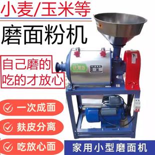 磨面机家用小型全自动玉米小麦五谷杂粮麸皮分离家庭小麦磨面粉机