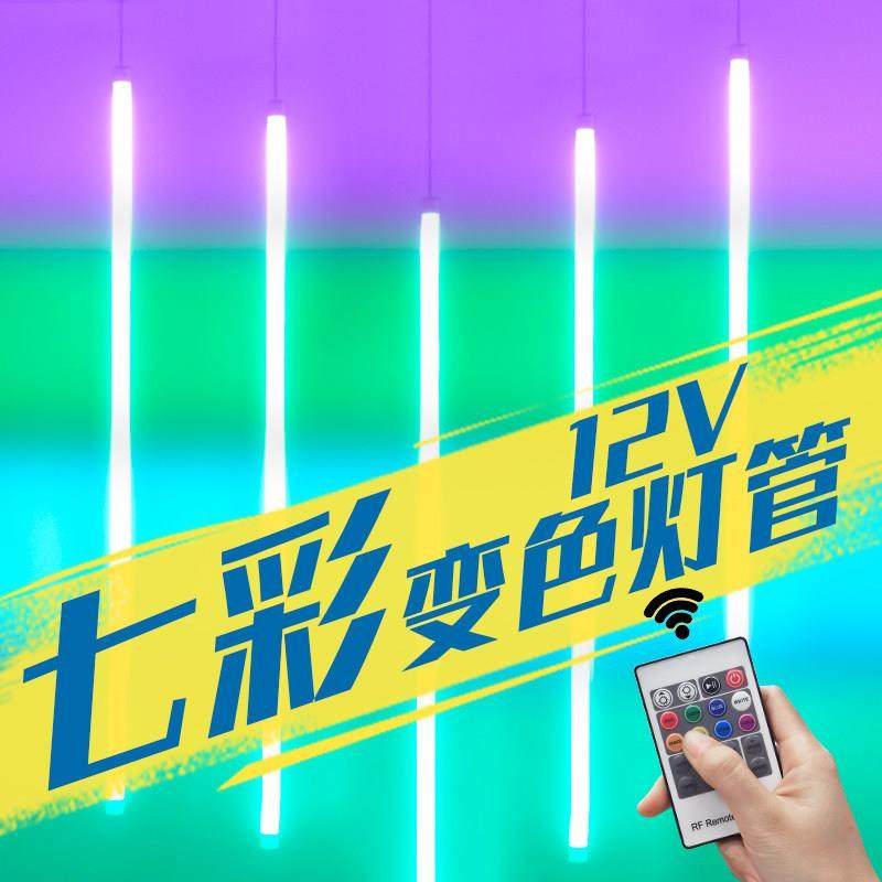 rgb灯管可变色七彩长条led彩色婚庆遥控装饰霓虹酒吧灯条渐层12V,家装灯饰光源,LED灯管,淘宝优惠券,粉丝福利购,淘宝优惠卷