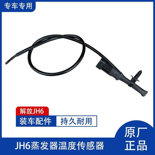 解放JH6悍V龙V天V蒸发箱空调温度传感器感应线制冷温控开关原厂
