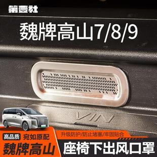 魏牌高山座椅下出风口罩不锈钢床包防堵防尘汽车内饰改装 用品