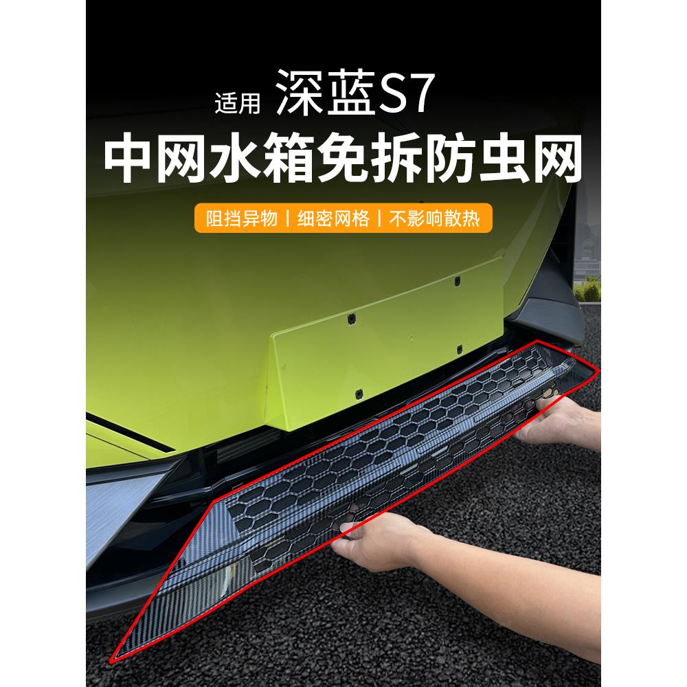 适用于长安深蓝S7防虫网中网改装水箱防护防尘网专用防蚊免拆配件