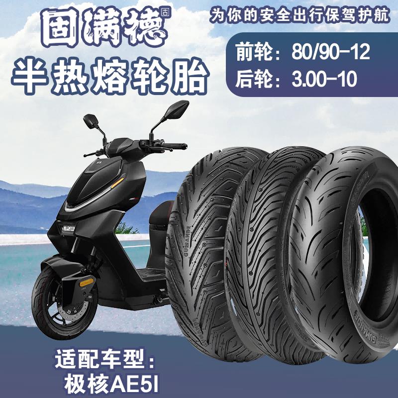 适配极核AE5i 80/90-12半热熔真空胎3.00-10防滑耐磨电动车外胎