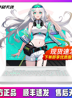 【全店补20%】Asus/华硕 天选 天选5 Pro/6Pro新款5060电竞游戏本