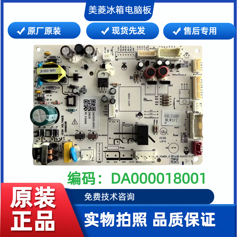 适用美菱冰箱主板电脑版BCD456 518变频WiFi DA000001601/18001