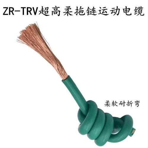 TRV高柔性拖链电缆单芯1.5 2.5 4 6 10 16平方ZR35移动信号控制线