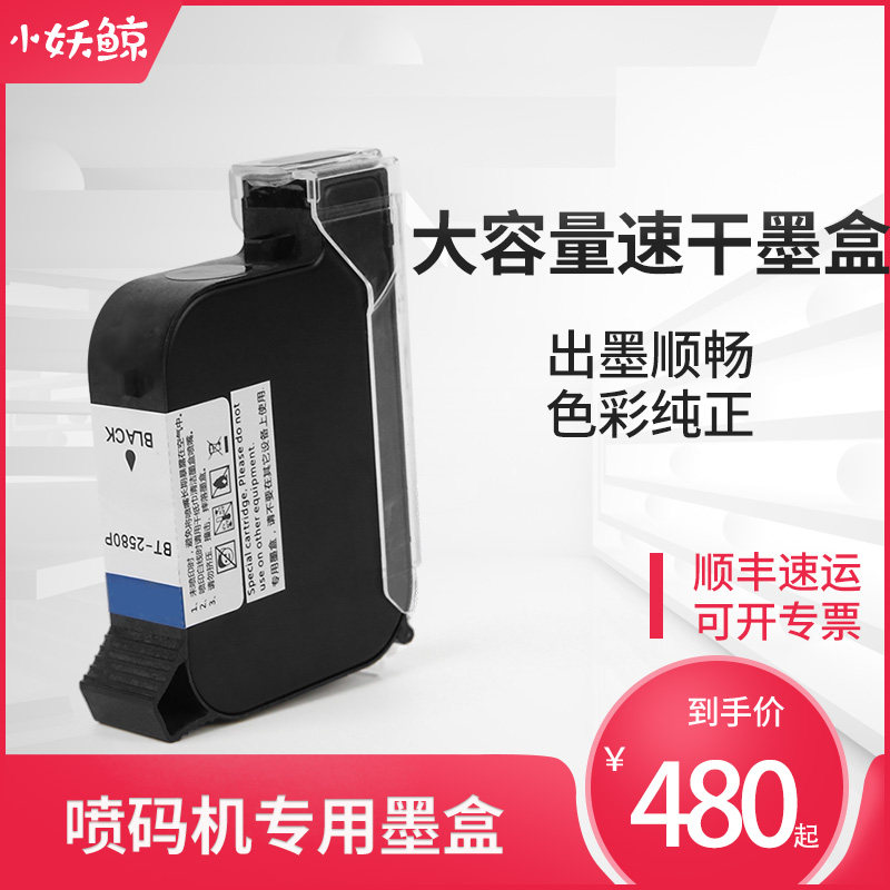 小妖鲸手持喷码机墨盒通用打生产日期标签二维码喷头一体式速干高