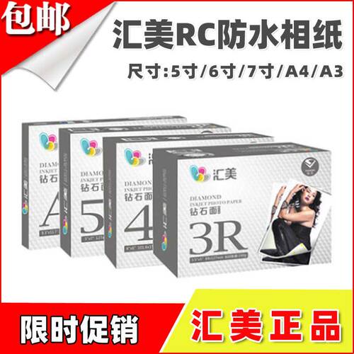 汇美钻石面相纸5寸6寸打印纸A4照片纸喷墨打印机高光防水RC相片纸