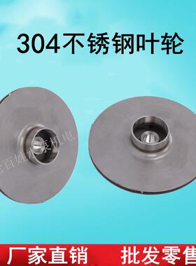 水泵304不锈钢叶轮JET自吸泵离心泵大头泵水叶轮喷射泵叶轮配件