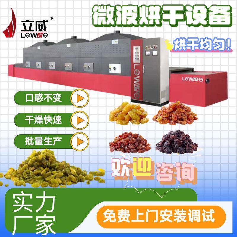 腰果枸杞葡萄干干燥杂粮微波烘焙熟化设备干果脱水机器