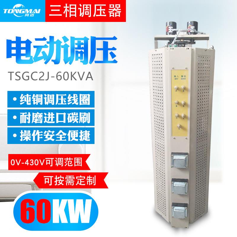 TSGC2J-60KVA三相接触式电动调压器0V-400V可调变压器调节器