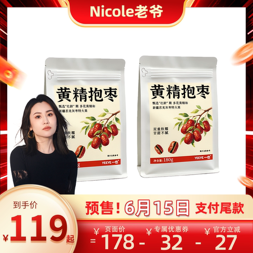 【直播链接】一也 黄精抱枣九蒸九晒无蔗糖即食 气血零食