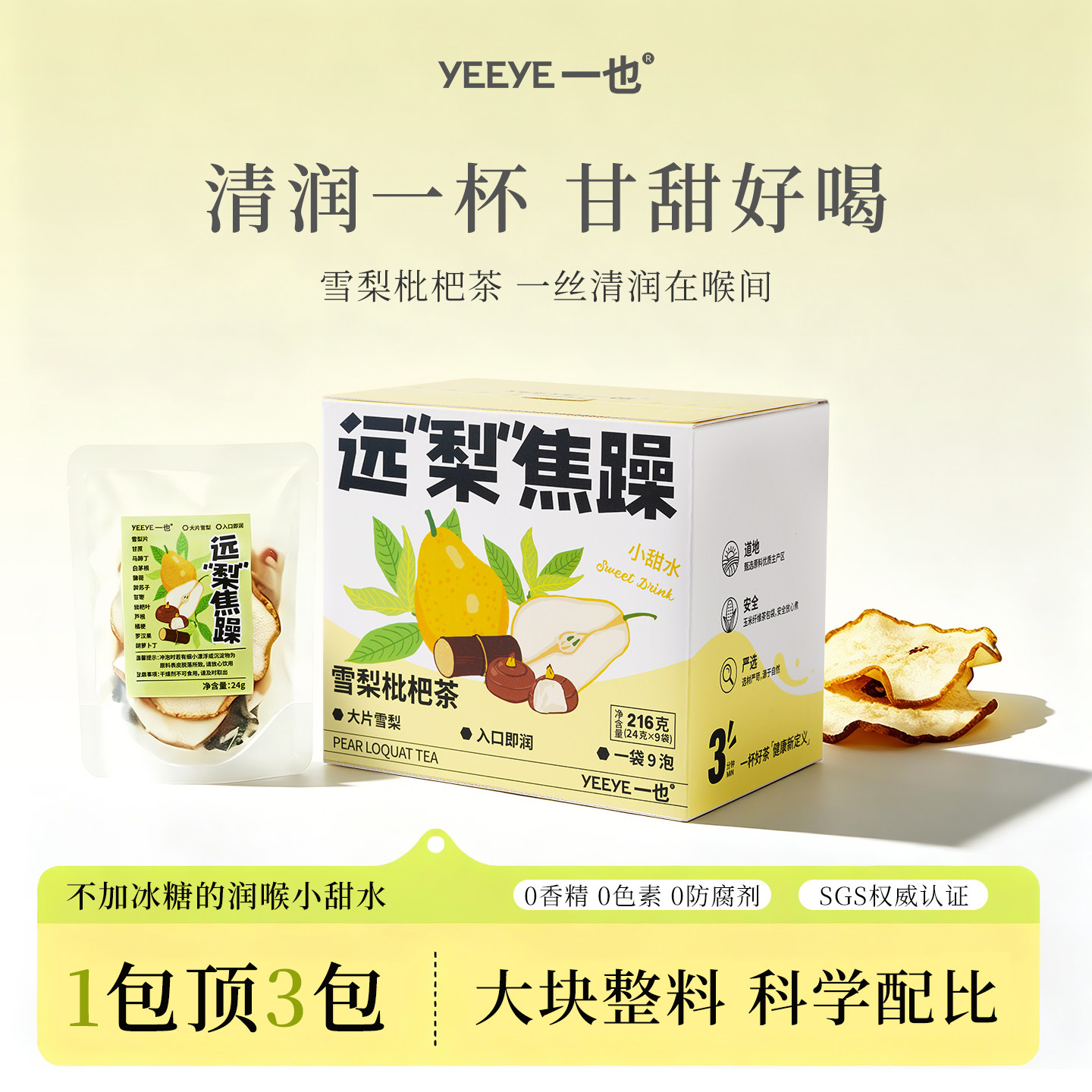【老师常备】润喉护嗓雪梨枇杷茶