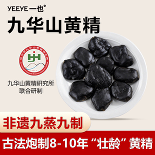 九华山黄精九蒸九制即食官方旗舰店多花黄精中药材正品九蒸九晒
