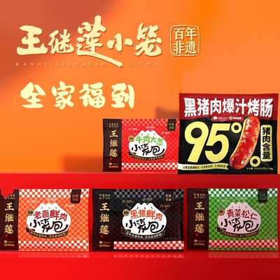 王继莲非遗即食小笼包全家福