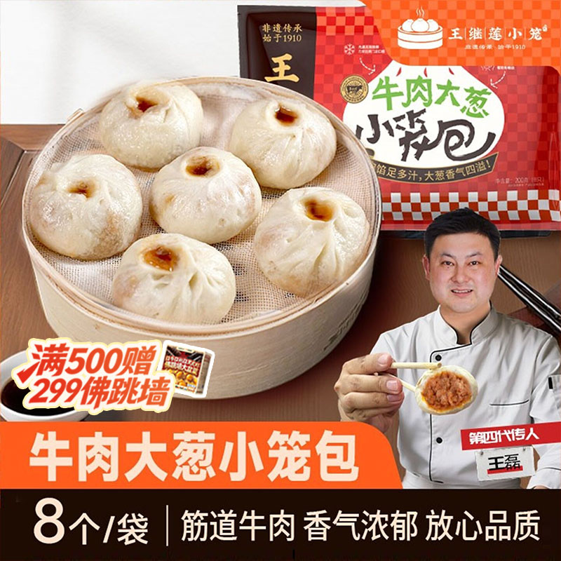 王继莲牛肉大葱小笼老面儿童早餐速食半成品加热即食早点200g/袋