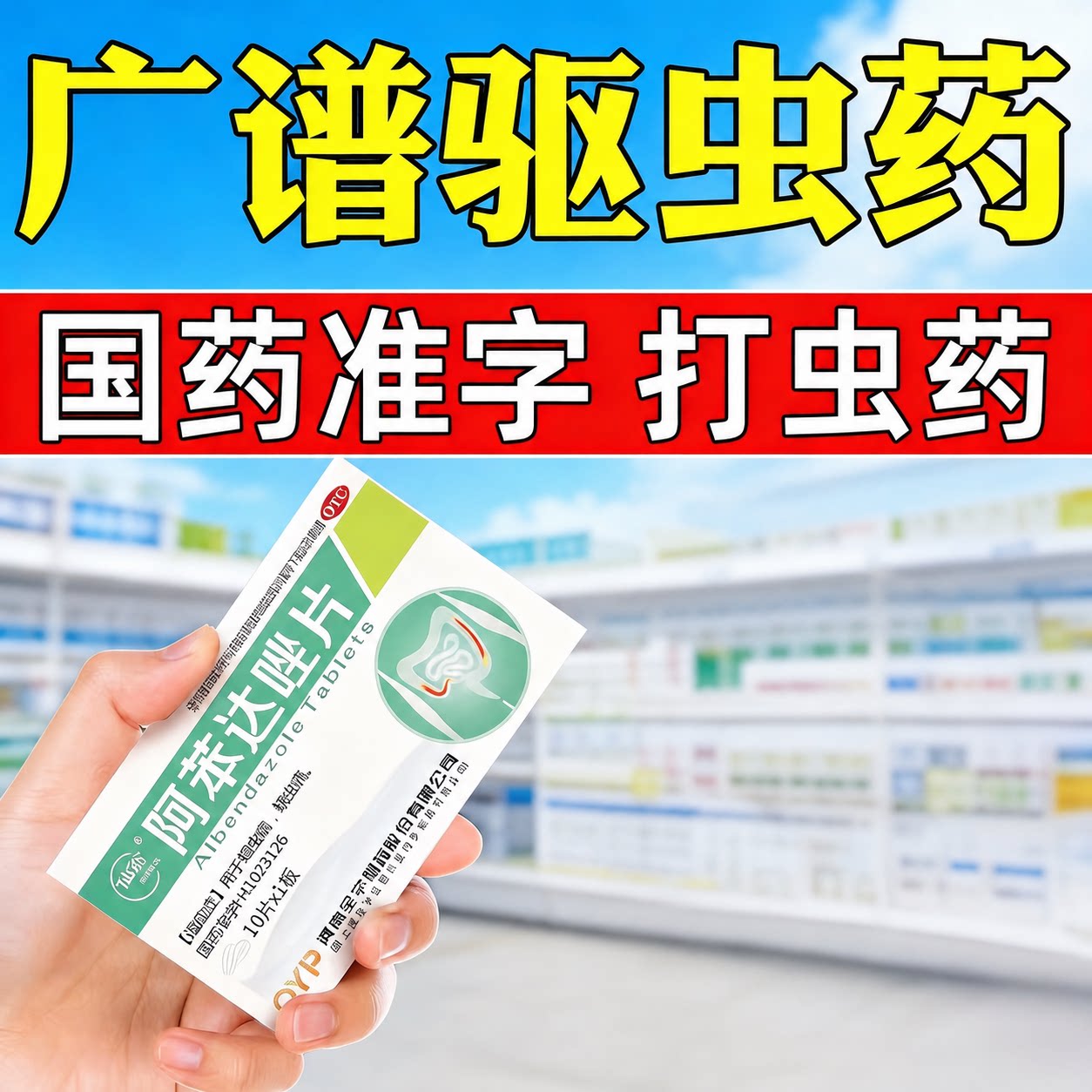 [仙翁]阿苯达唑片0.1g*10片/盒