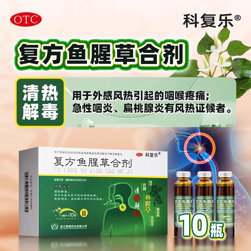 复方鱼腥草合剂清热解毒咽喉疼痛扁桃体炎咽喉肿痛咳嗽气管炎正品