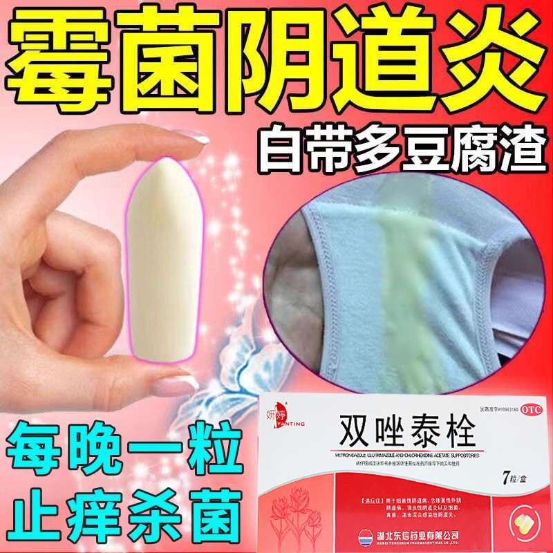 双唑泰栓甲硝唑阴道栓妇科用药克霉唑霉菌阴道炎外阴瘙痒抑菌消炎