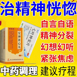 治精神不正常精神分裂幻想幻听焦虑情绪反常自言自语安神补心丸