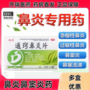 通窍鼻炎片鼻炎药鼻窦炎专用药中成药鼻塞治疗颗粒正品鼻炎特药效
