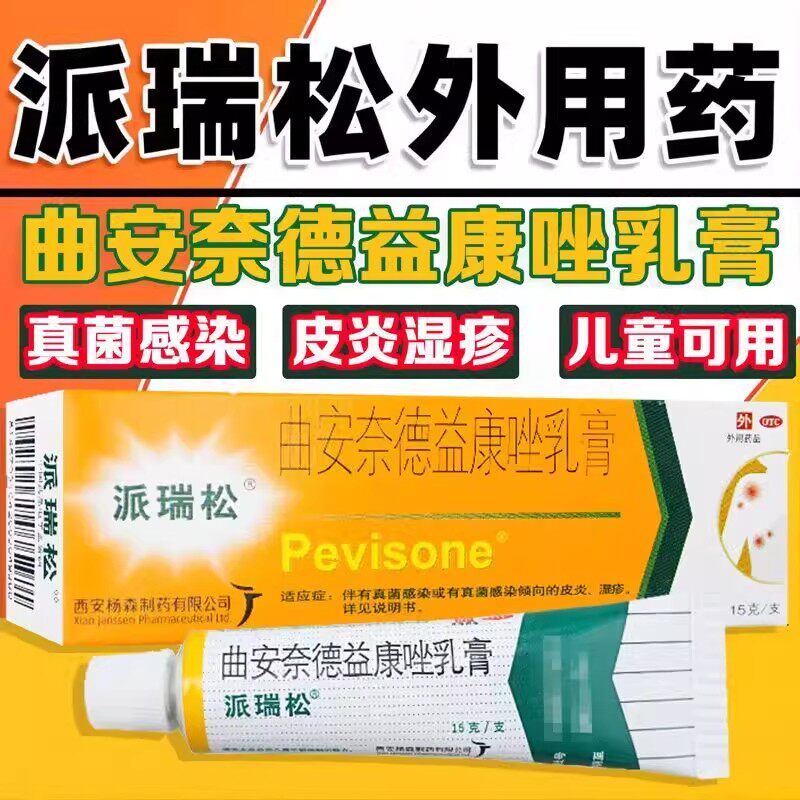 派瑞松曲安奈德益康乳膏正品药软膏西安杨森真菌感染
