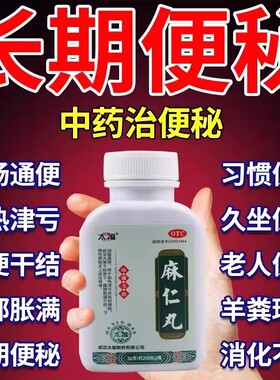 麻仁丸便秘药老人通便润肠排宿便女性非特效排毒正品官方旗舰店