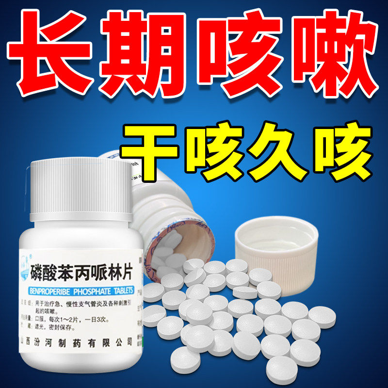 磷酸苯丙哌林片刺激性干咳急慢性支气管炎用药及各种原因咳嗽药