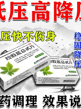 降压药降高血压药低压高的药纯中药中成药降压稳压茶活血化瘀片L