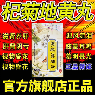 杞菊地黄丸正品官方旗舰店菊杞枸菊地仲景浓缩的功效肾虚目眩目涩