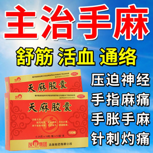 专治手脚麻木特专用效药手脚四肢麻木压迫神经吃什么药天麻胶囊